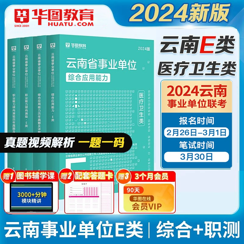 云南省事业单位E类华图教育医疗卫生e类2024年云南省事业编考试用书教材真题试卷医疗卫生类编制综合应用能力职业能力倾向测验德宏