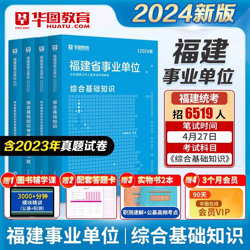 全套4本】华图福建省事业单位考试用书2024综合基础知识教材历年真题试卷厦门宁德三明莆田事业编福建龙岩福州南平泉州市事业单位