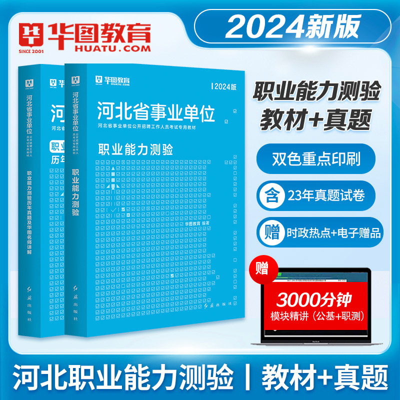 华图河北省事业单位考试用书2024