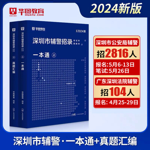 华图深圳市公安辅警书籍2024考试教材真题公安基础知识干警招警申论行测法律基础知识行政职业能力测验广东省辅警公安素质测试素养