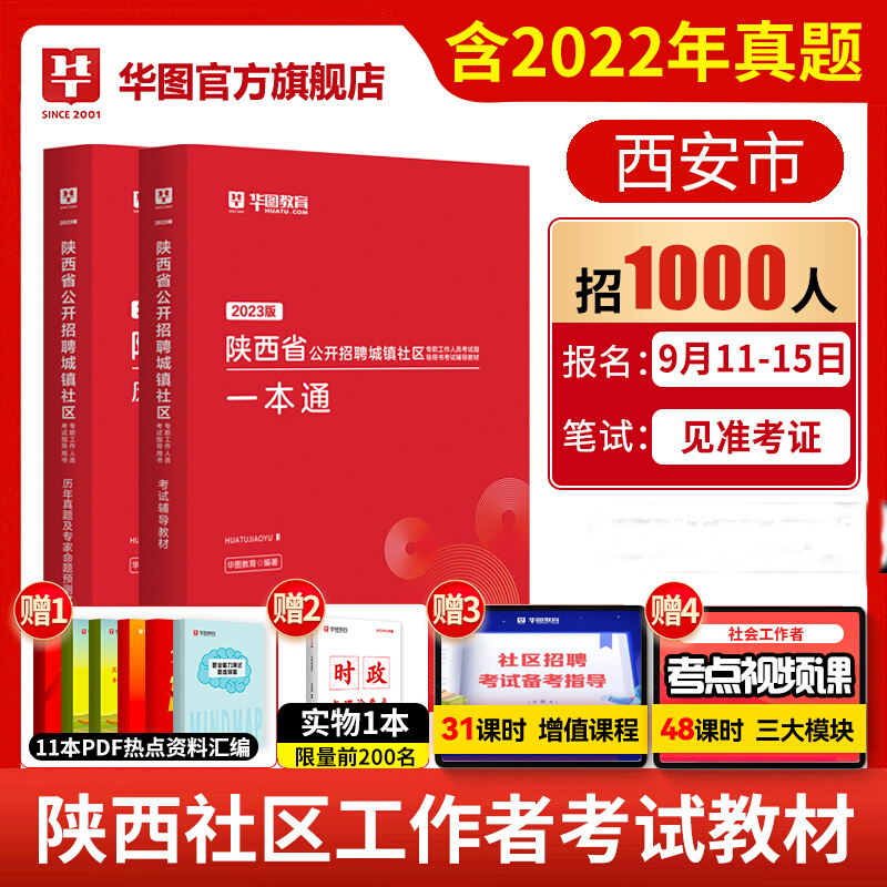 华图2023年陕西省城镇社区专职人