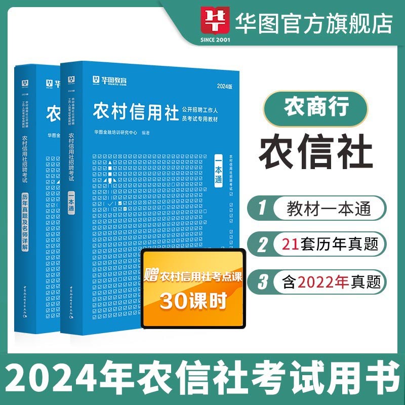 华图2024农信社农商行农村信用社招聘考试用书农信社教材一本通历年真题试卷金融基础知识题库云南四川河南省黑龙江农村信用社2023