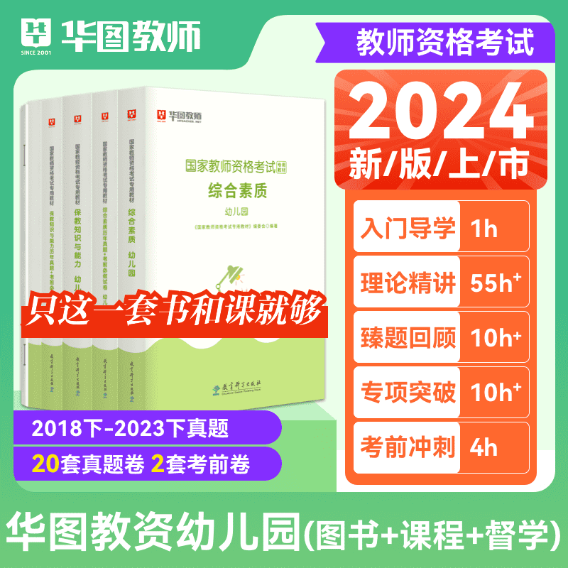 到手6本】华图教师证资格证教材2024年幼师证资格证教材幼儿园教师资格证综合素质保教知识与能力教资考试资料幼师幼儿园2024真题