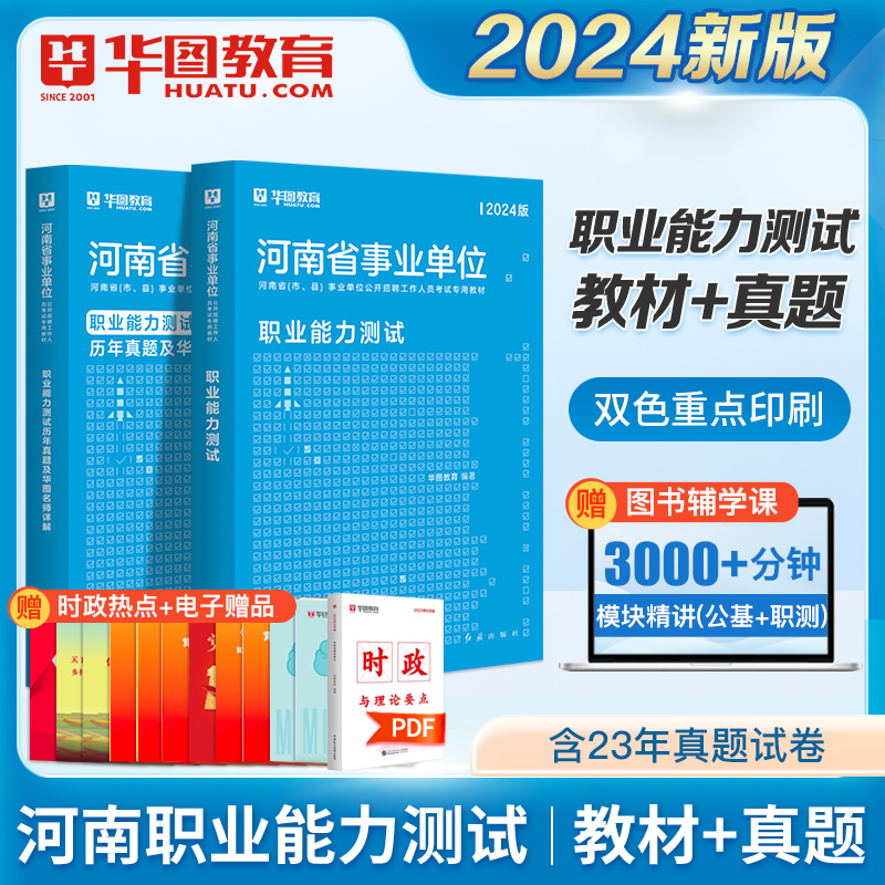 华图河南省事业单位考试用书2024