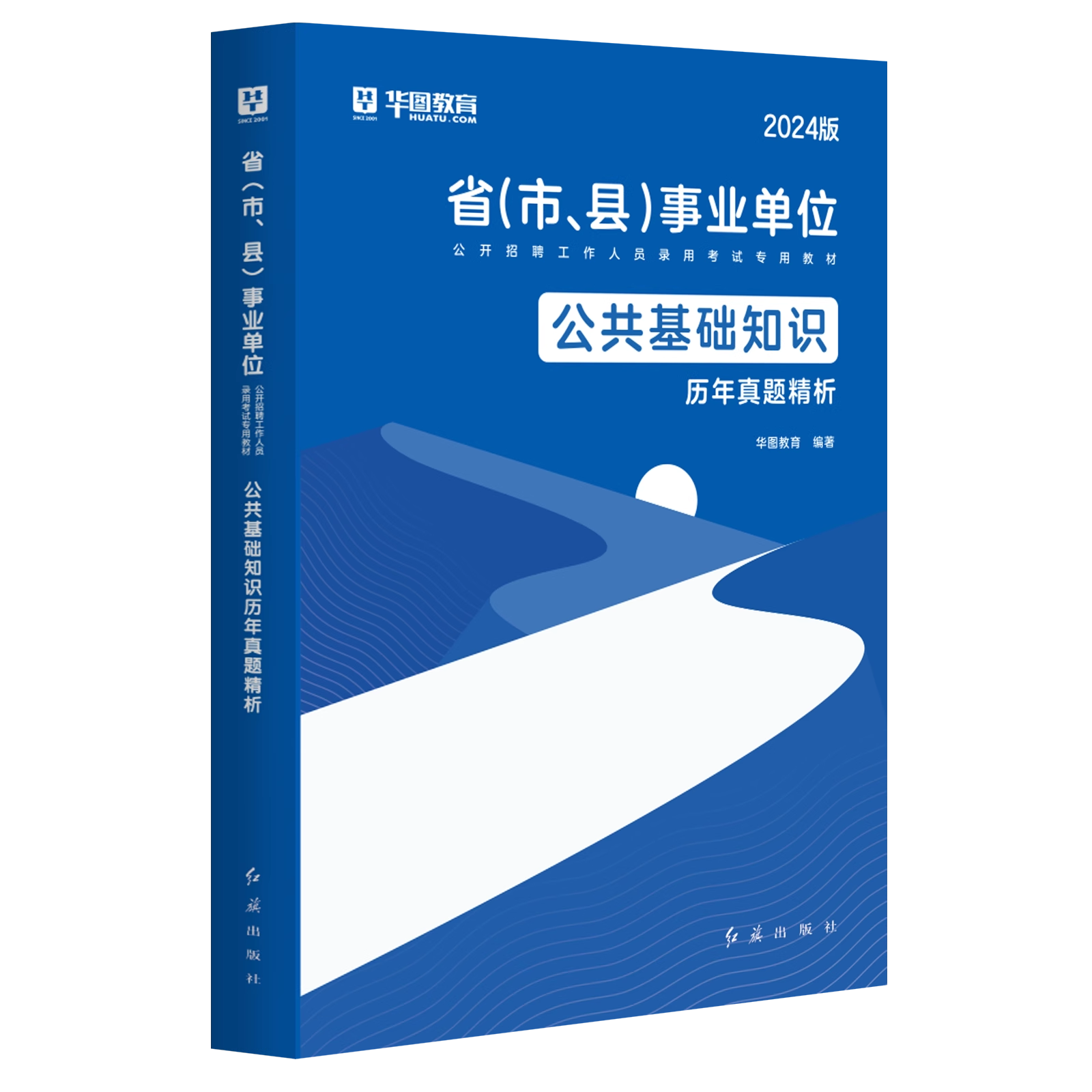 公共基础知识真题】华图2024事业