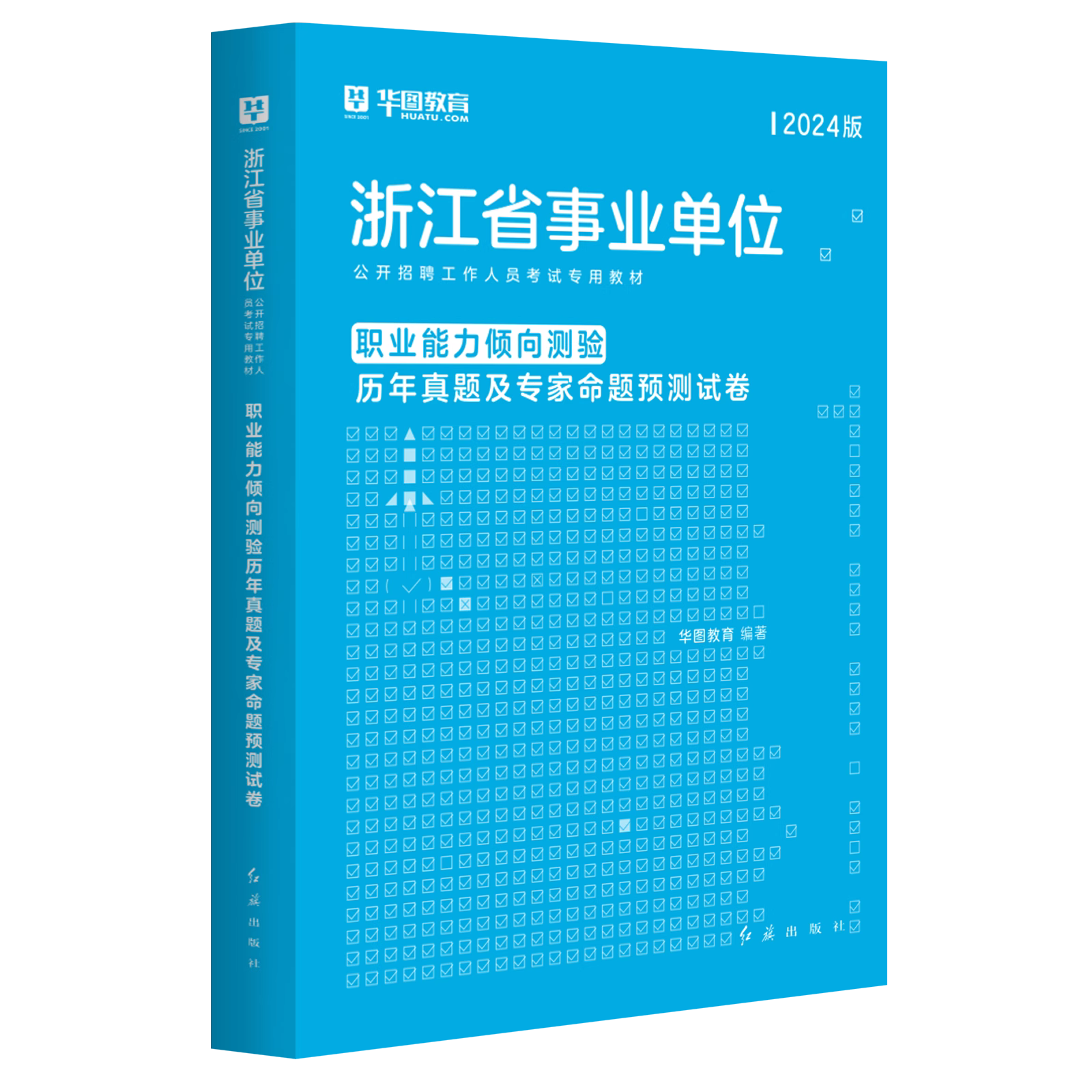 职业能力倾向测验12套试卷】华图浙江省事业单位考试用书2024历年真题模拟题可搭综合应用能力公基题库杭州宁波ABCD类绍兴事业编制