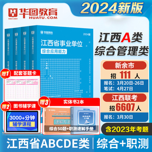 华图2024江西省事业单位A类综合管理ABCDE类事业编考试用书综合应用能力职业能力倾向测验教材历年真题试卷题库南昌市直宜春抚州