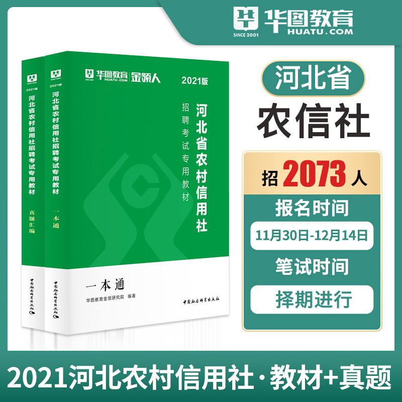 河北农信社招聘考试2023华图河北