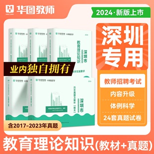 华图2024广东省深圳市教师招聘考试专用教材教育理论知识心理学教育学与教学实施要求历年真题试卷光明区事业单位中小学在编教师