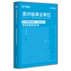 2024版贵州省(市、县)事业单位公开招聘工作人员考试专用教材公共基础知识专家命题预测试卷黔西南普安县