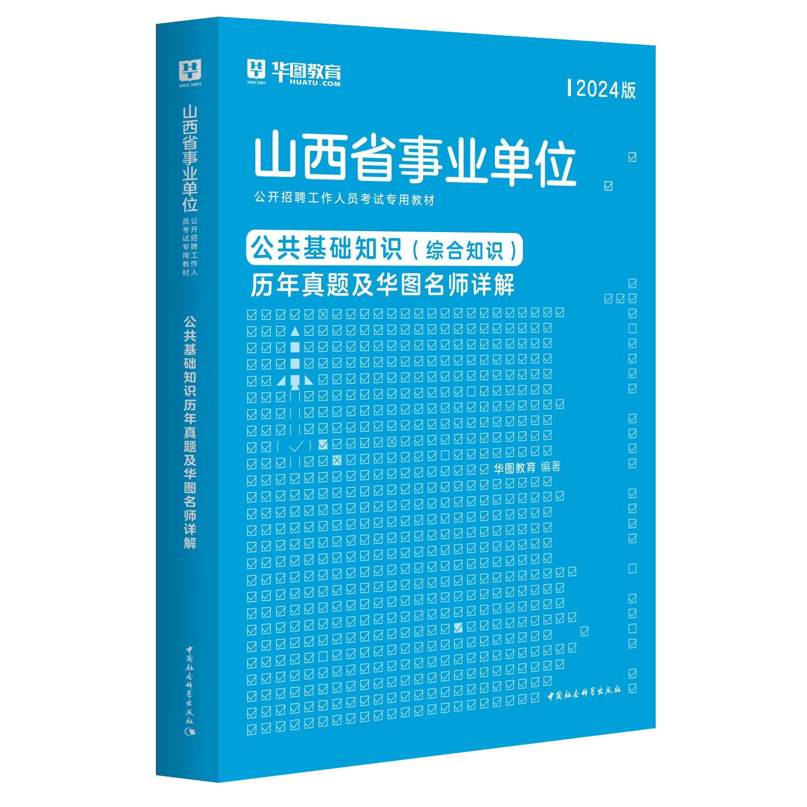 华图2024年山西省事业单位考试用