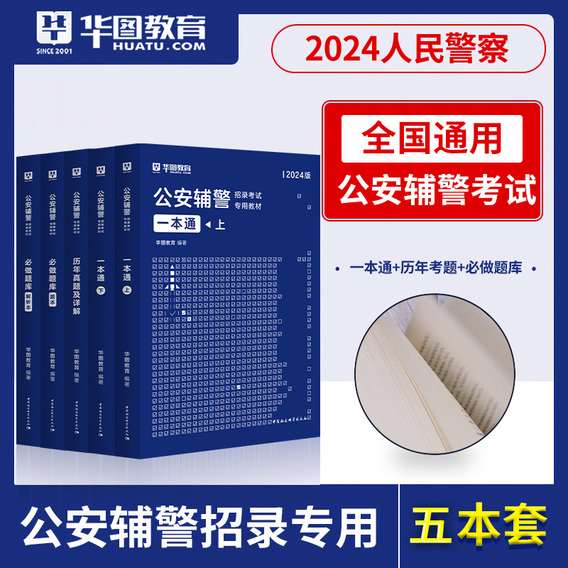 华图2024年辅警招聘考试用书教材真题试卷公安专业知识职业能力倾向测验协辅警警务辅助人员河南河北贵州省广东上海公安综合知识