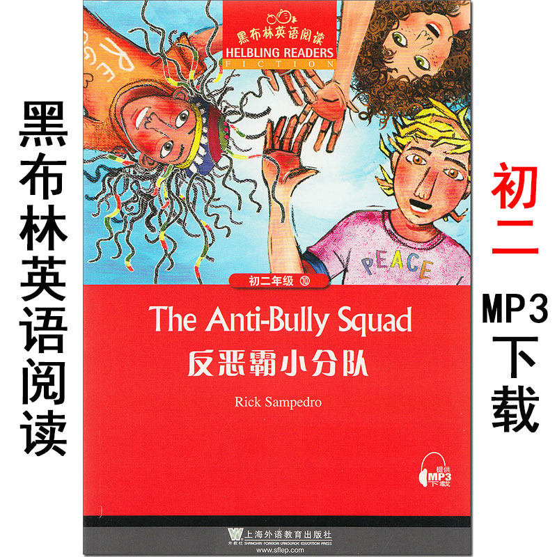 反恶霸小分队 黑布林英语阅读系列 初二 上海外语教育出版社 初中生