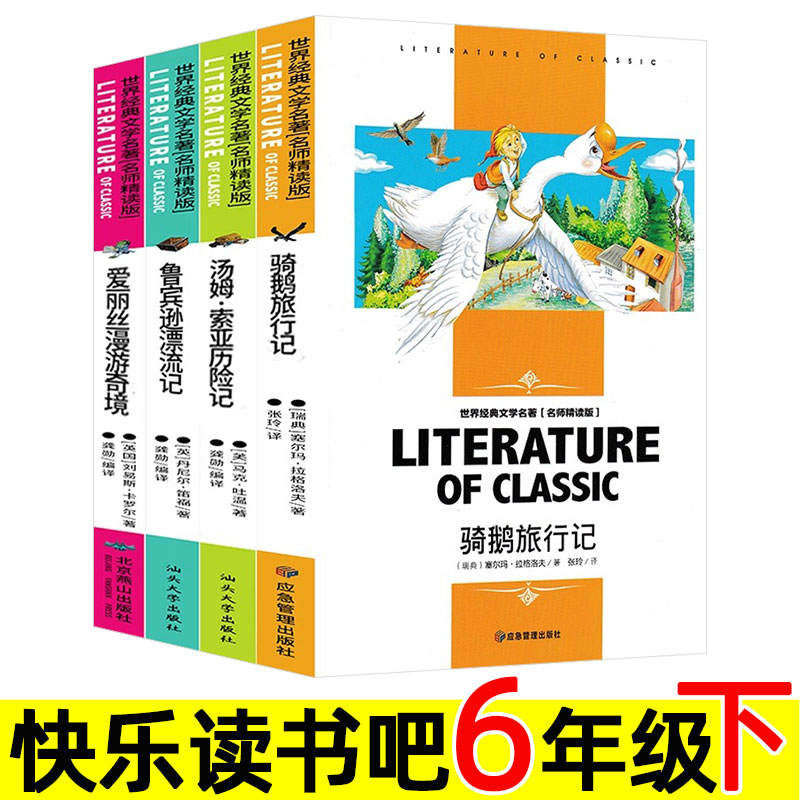 名师精读版 六年级下册必读课外书 小学生快乐读书吧 骑鹅旅行记/鲁滨逊漂流记/爱丽丝漫游奇境/汤姆索亚历险记 尼尔斯/梦游仙境。