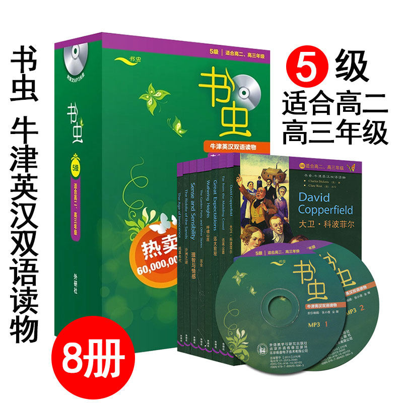 书虫系列 5级 全套8册 牛津英汉双语读物 适合高中生高二高三 外研社