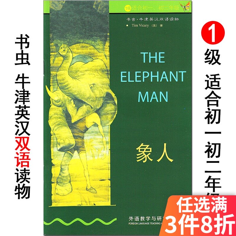 象人 书虫牛津英汉双语读物系列 1级适合初一初二/七八年级 外研社
