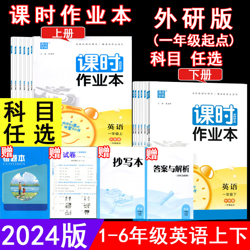 2024春课时作业本123456一二三四五六年级上下册英语外研版(一年级起点)WY版英语课本同步练习单元期中期末试卷随堂天天练通成学典