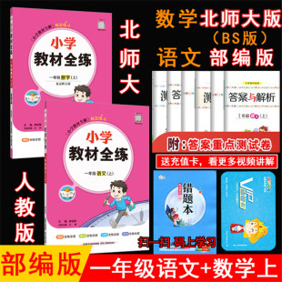 2023秋薛金星小学教材全练 1一年级上册语文人教版 数学北师大版 共2本北师版1一上课本教材同步课时练习单元期中期末试卷金星教育