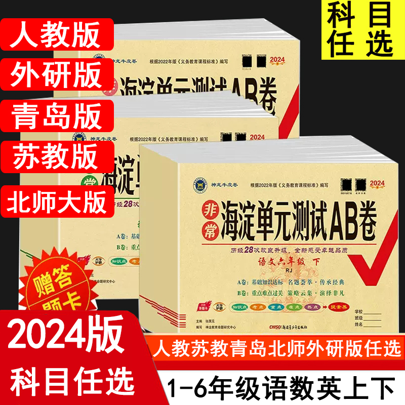 2024海淀单元测试AB卷 123456一二三四五六年级上下语文数学英语人教版青岛版外研版人教PEP鲁科版江苏版北师大版单元期中期末试卷