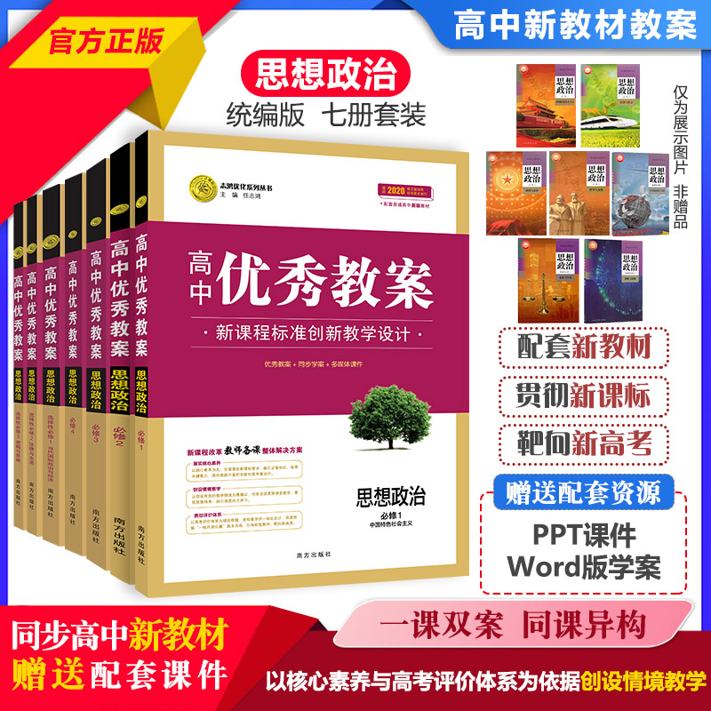 2024高中优秀教案思想政治必修1必修2必修3必修4 人教版新教材政治必修1234选一二三共7本同课异构课堂教学创新设计与案例志鸿优化