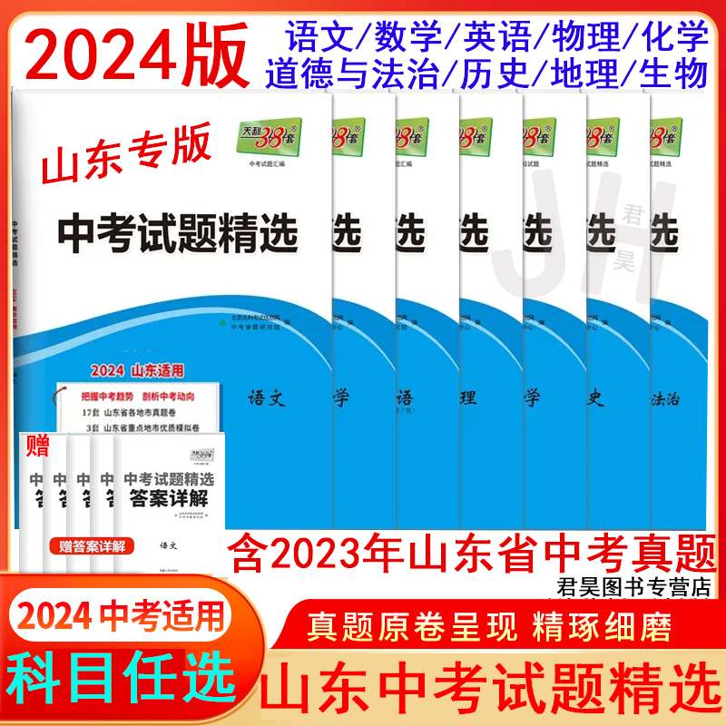 2024新版山东省中考试题精选语文数学英语物理化学地理生物历史道德2023中考真题山东中考模拟试卷17十七地市中考题真题卷天利38套