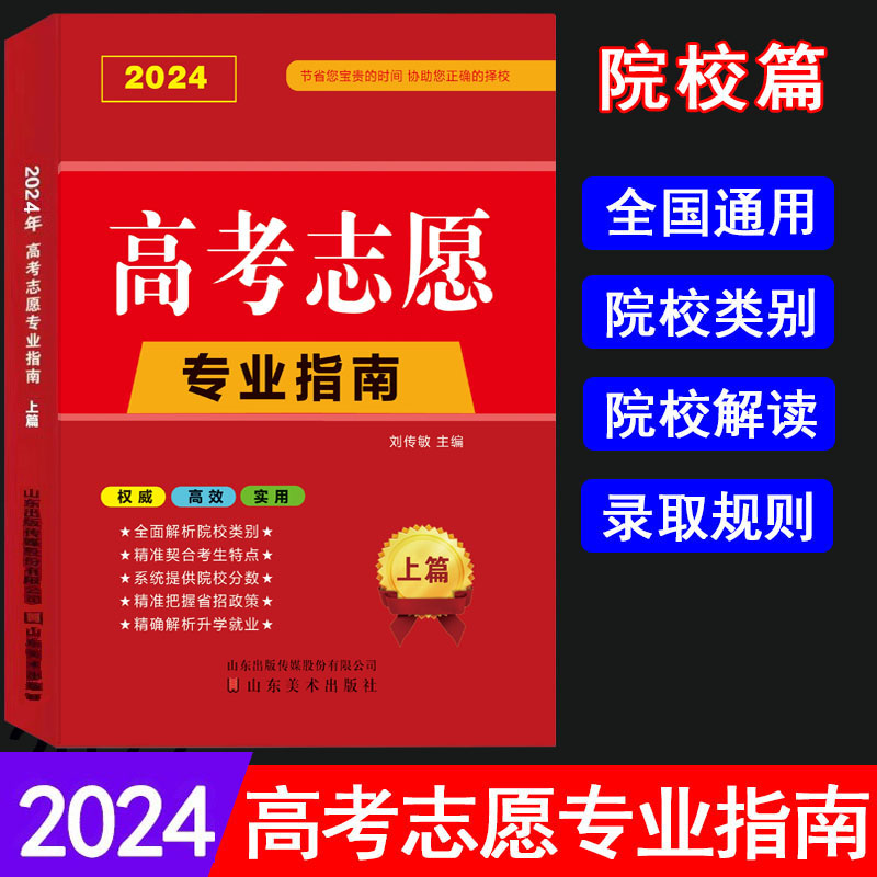 2024年高考志愿填报指南 重点大