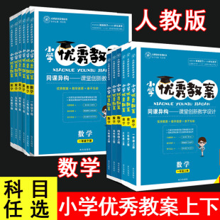 小学优秀教案数学123456上下册人教版一二三四五六年级上册下册教师专用小学数学共12本人教版RJ同课异构课堂创新教学设计志鸿优化