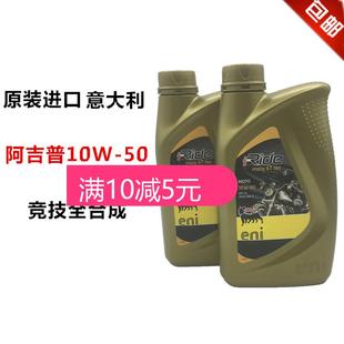 正品阿吉普10W50 5W40全合成摩托车机油4T 越野摩托车长途专用