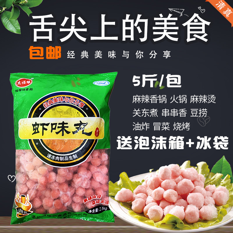 虾味丸清真火锅丸子麻辣烫香锅关东煮串香烧烤商用食材5斤装