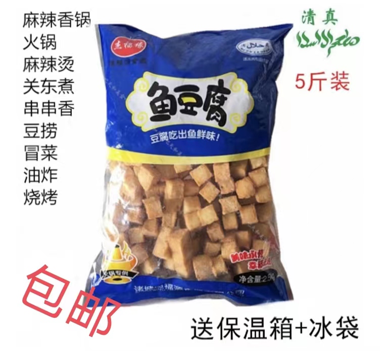 大小鱼豆腐 清真 火锅丸子麻辣烫香锅关东煮烧烤商用食材5斤装