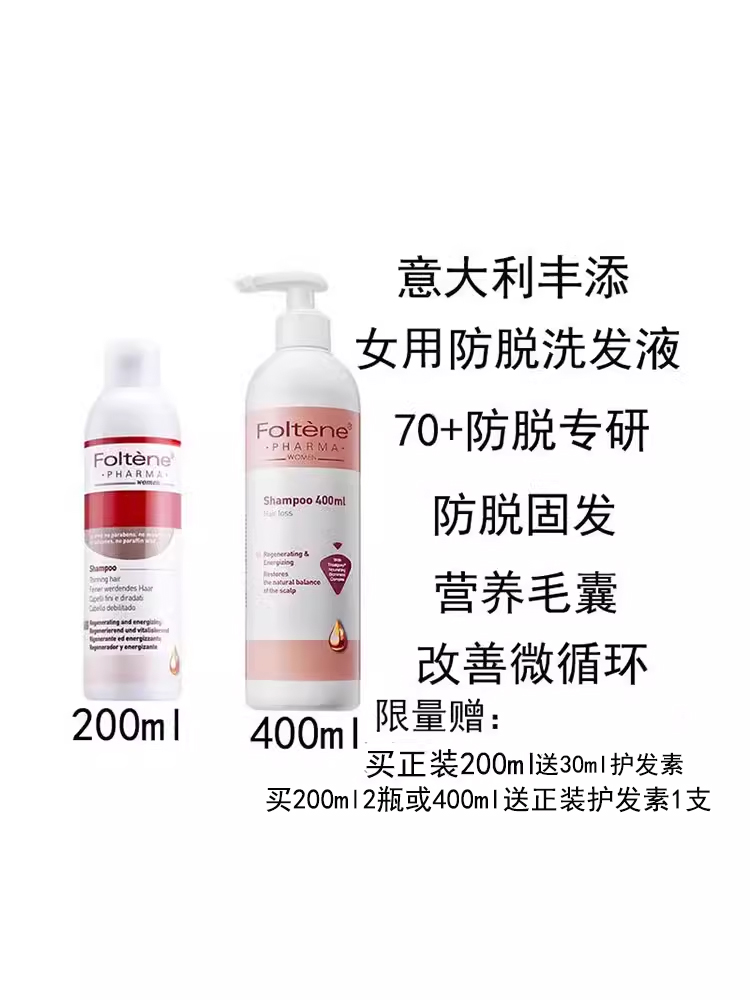 意大利进口 Foltene丰添女用防脱发洗发水液200/400ml 抗落发护发