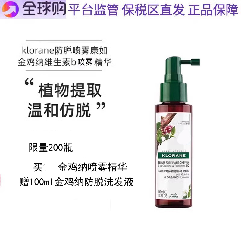 自营 法国klorane康如金鸡纳防掉发精华液喷雾强韧发根密发100ml