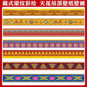 藏式佛教彩绘梁纹墙纸中式建筑吊顶天花廊柱壁纸贴画佛系寺庙壁画