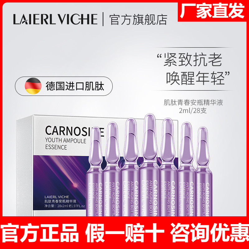 LAIERL VICHE莱依唯姿肌肽烟酰胺安瓶原液精华抗老补水提亮肤色B6