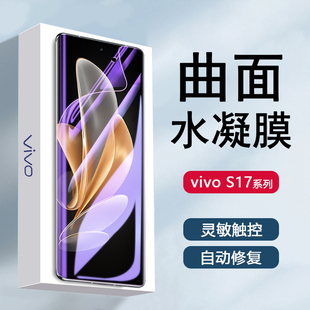 适用vivo S17Pro水凝膜vivos17全覆盖S17T手机软膜S17E高清抗蓝光vivos17pr0屏幕保护por贴膜vivi防摔防刮花