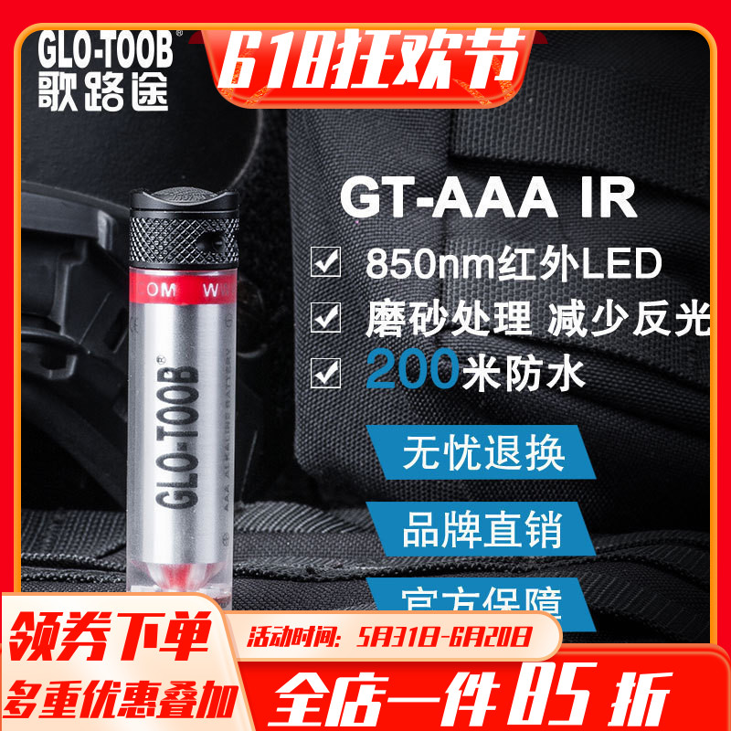 GLO-TOOB歌路途GT-AAA IR红外信号灯战术LED指示灯搭配夜视仪使用