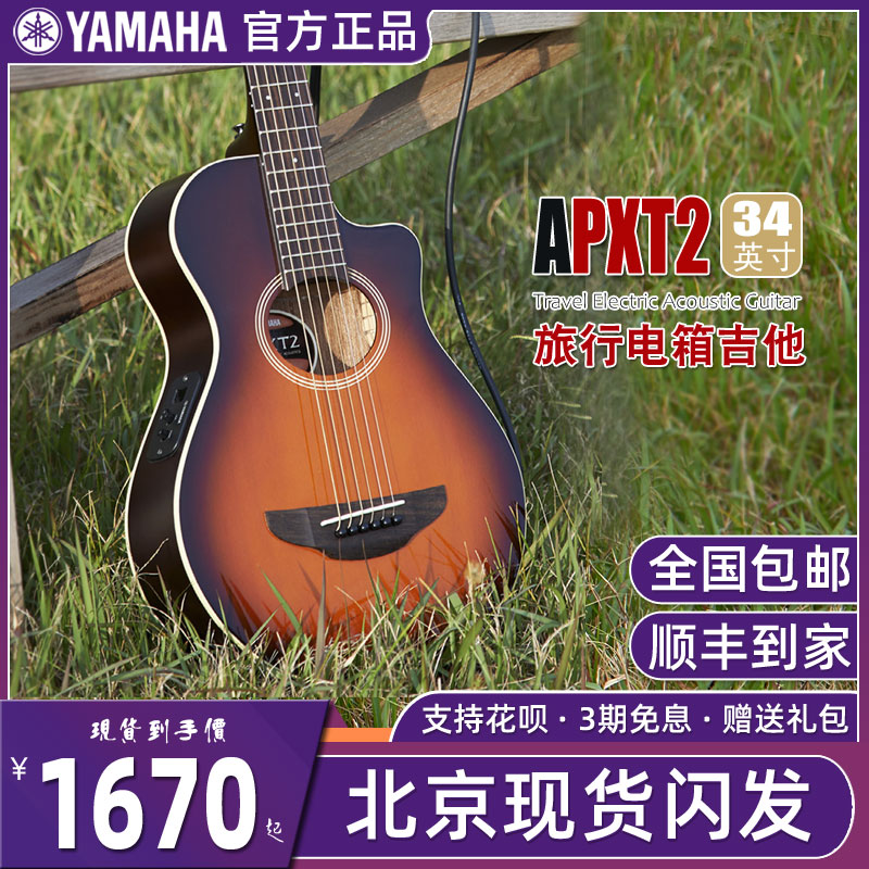 yamaha雅马哈apxt2旅行民谣木吉他34寸电箱便携儿童小吉他apx t2