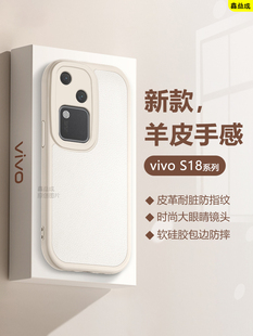 适用vivo S18E手机壳s18Pro防指S18纹新款小羊皮男女V2344A简约保护套V2334A镜头全包防摔V2323A硅胶软壳