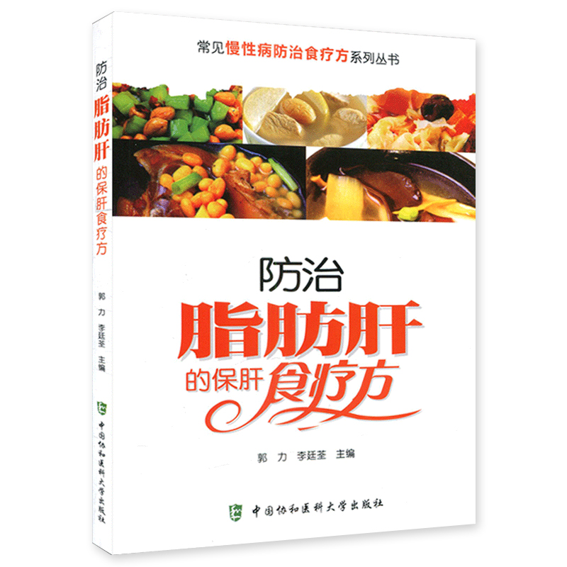 正版 防治脂肪肝的保肝食疗方 郭力 治疗学书籍 家庭医生中医养生食疗食补食谱大全书 常见病书 养方面的书身体调理书籍 食疗书籍|ruв категории книги/журнал/газета, медицинского здравоохранения, медицины других - от Buy2taobao.com для оказания профессиональной услуги покупки агента Taobao
