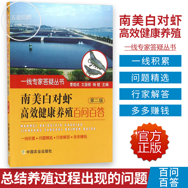 包邮南美白对虾高效健康养殖百问百答第二版养殖致富攻略一线专家答疑丛书态养殖技术 养殖技术人员阅读参考提高虾的生存繁殖能力