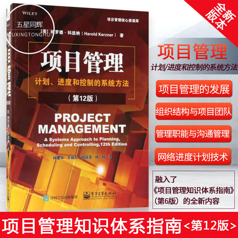 項目管理計劃進度和控制的系統方法第12版 項目管理知識體系指南PMBOK第6版配套考試書 項目管理PMP考證備戰工在類目 書籍/雜誌/報紙, 管理, 生產與運作管理中 - 來自Buy2taobao.com提供專業的淘寶代購服務