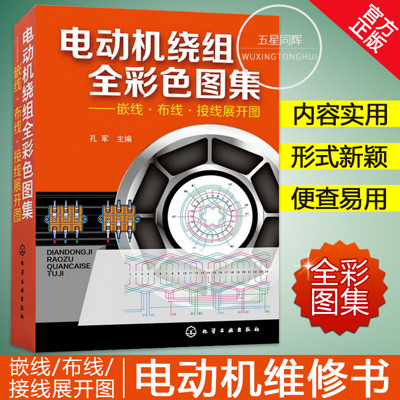 正版图解电动机维修书籍 电动机绕组全彩色图集 新编电动机绕组修理书 电机绕组接线图册 电机维修教程书技术书电工书籍自学线路图