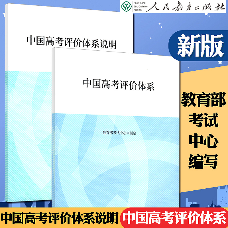 中国高考评价体系及说明函套全两册考