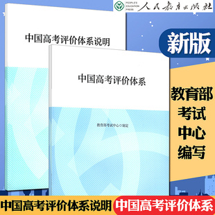 中国高考评价体系及说明函套全两册考试中心制定编写人民教育出版社高考报告年鉴考试内容改革命题测评体系高考核心功能考查内容要