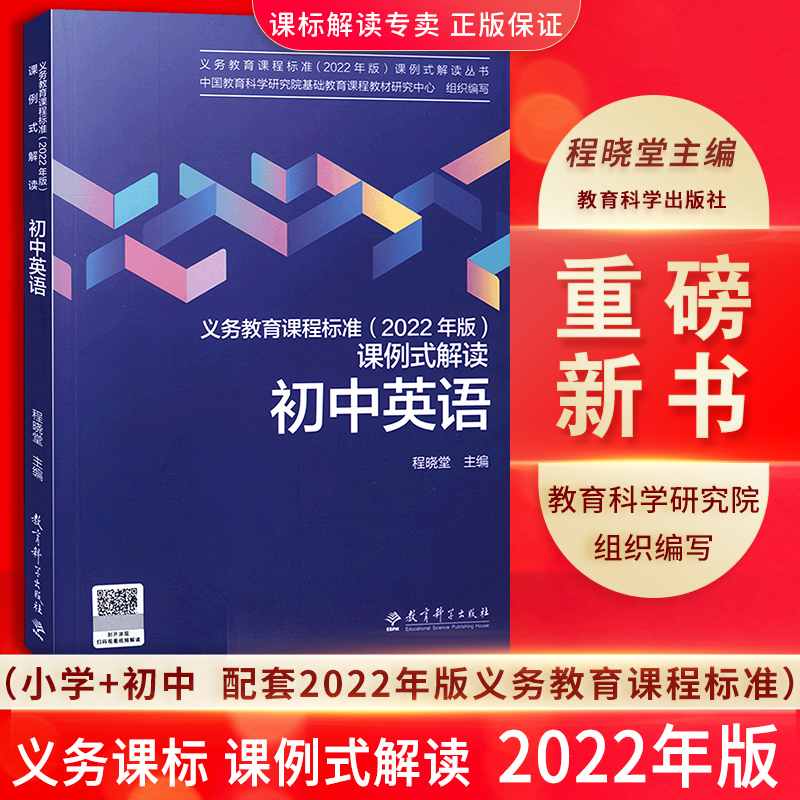 【2022年版】新版义务教育课程标准2022年版课例式解读初中英语初中通用教育科学研究院组织编写程晓堂主编课标解读教育科学