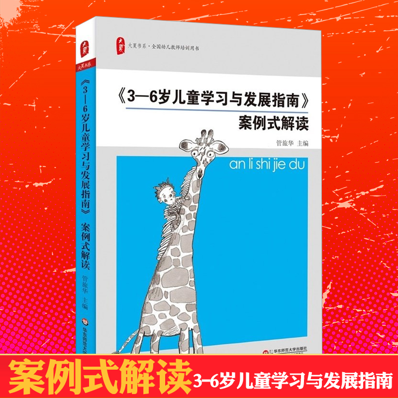 大夏书系 3-6岁儿童学习与发展指南 案例式解读管旅华9787567511705华东师范大学