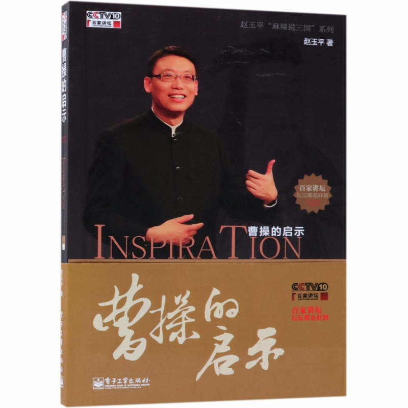 曹操启示赵玉平玉平麻辣三国系列成功
