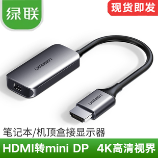 绿联hdmi转mini dp转换器DisplayPort笔记本4K高清迷你dp