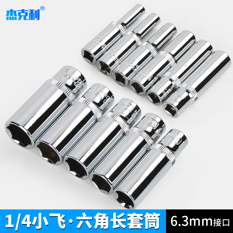 杰克利小飞6角加长套筒快速棘轮扳手工具6.3mm1/4寸外六角套筒头