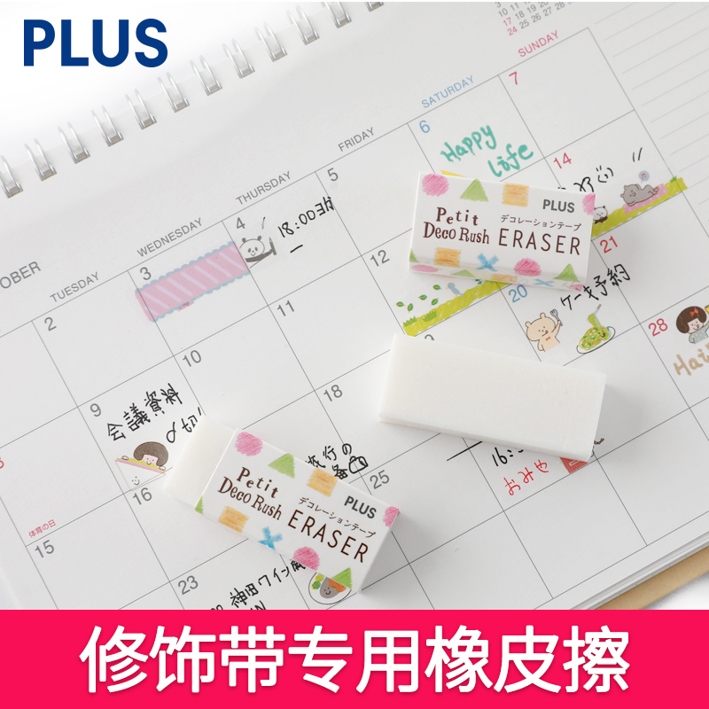 日本PLUS普乐士|Petit Deco Rush 可擦迷你花边修饰带适用橡皮在类目 电子词典/电纸书/文化用品, 日常学习用品, 橡皮中 - 来自Buy2taobao.com提供专业的淘宝代购服务